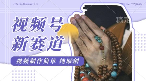 微信视频号全新游戏玩法,佛法跑道,视频后期制作简易,每日1-2钟头,最低月入了W,适宜宝妈妈、工薪族、在校大学生-韬哥副业项目资源网