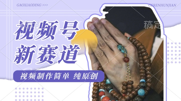 视频号最新玩法,佛学赛道,视频制作简单,每天1-2小时,保底月入过W,适合宝妈、上班族、大学生
