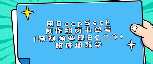 用DeepSeek制做翻页书运单号,1条视频变现过千,附详尽课堂教学-韬哥副业项目资源网