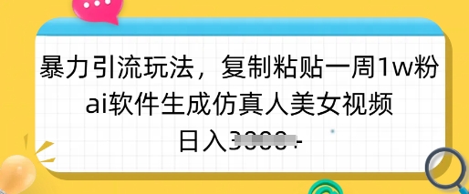 暴力行为引流方法游戏玩法，拷贝一周1w粉，ai手机软件形成仿真美女美女丝袜，日入好几张-韬哥副业项目资源网