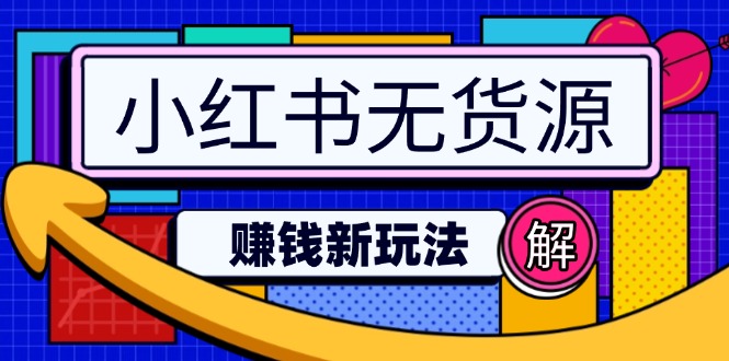 （14424期）小红书的无货源电商挣钱新模式：不用增粉压货直播间，真正实现日破2w-韬哥副业项目资源网