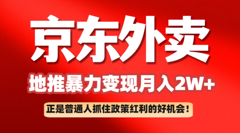 京东外卖线下推广赚钱项目拆卸：平常人如何抓住政策利好月入2万-韬哥副业项目资源网