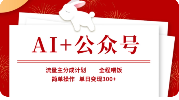 AI 微信公众号微信流量主分为方案，全过程喂食，易操作，单日转现300 【揭密】-韬哥副业项目资源网