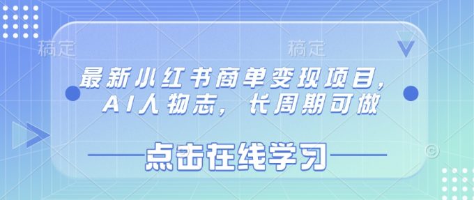 最新小红书商单变现项目，AI人物志，长周期可做-韬哥副业项目资源网