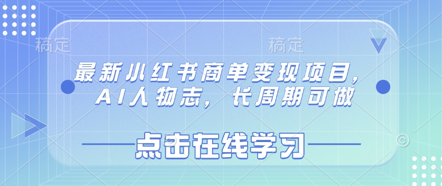 最新小红书商单变现项目，AI人物志，长周期可做-韬哥副业项目资源网