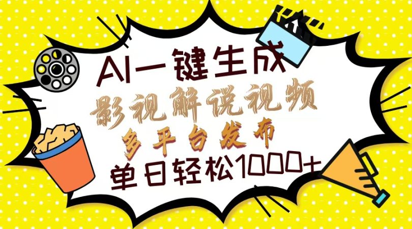 （14152期）Ai一键生成电影解说短视频，只需十秒就可以完成，多平台分发，轻轻松松日入1000-韬哥副业项目资源网