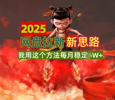 2025百度云盘引流升级版，我用这种方法每月平稳1W 适宜业余时间做-韬哥副业项目资源网