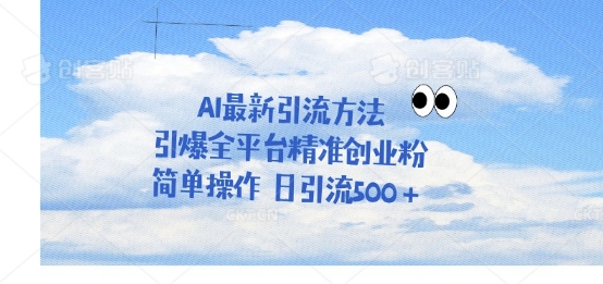 利用聊天对话拉爆创业粉,三分钟一条作品,单人单日引流500