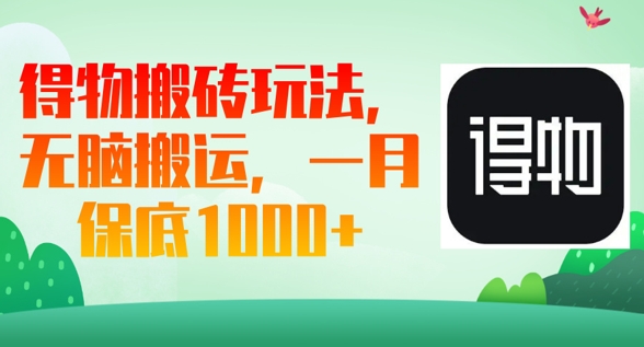 得物搬砖玩法,无脑搬运,一月上千收益