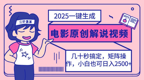 (14153期)2025全新一键生成原创设计电影解说视频,新手也可以没脑子引流矩阵实际操作,一天数分钟…-韬哥副业项目资源网