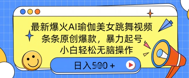 全新爆红AI瑜伽健身美女跳舞视频，3分钟左右1条，一条条原创设计爆品，暴力行为养号，新手轻轻松松没脑子实际操作，日入5张-韬哥副业项目资源网