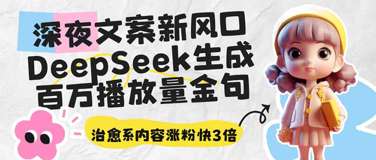 （14587期）深夜文案新蓝海：DeepSeek形成上百万播放率经典话语，治愈系动漫具体内容增粉快3倍-韬哥副业项目资源网
