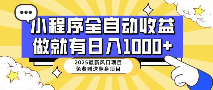 (14570期)25年全新出风口,微信小程序自动推广,,平稳日入1000 ,新手快速上手-韬哥副业项目资源网