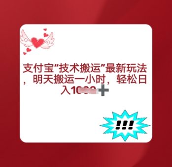 支付宝钱包运送全新游戏玩法，每日运送1钟头，轻轻松松日入好几张-韬哥副业项目资源网