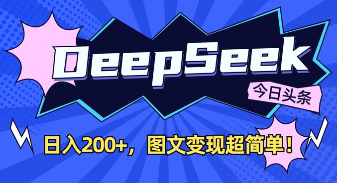 DeepSeek做今日头条图文，每天收益2张，图文变现超简单-韬哥副业项目资源网