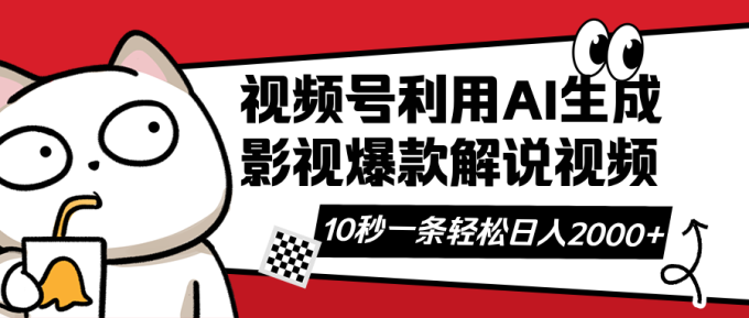 （14155期）微信视频号AI解说视频，运用AI手机软件形成原创设计爆品电影解说短视频，10秒左右一条，…-韬哥副业项目资源网