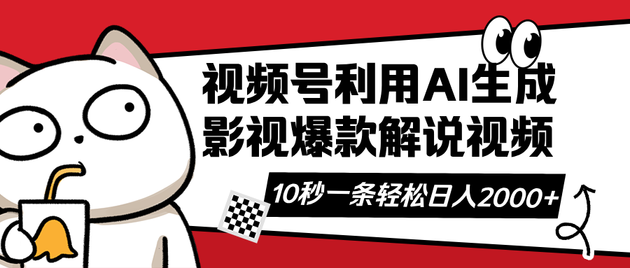 （14155期）微信视频号AI解说视频，运用AI手机软件形成原创设计爆品电影解说短视频，10秒左右一条，...-韬哥副业项目资源网