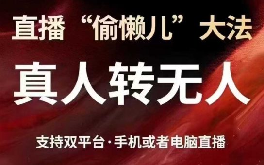 直播“偷懒儿”大法,真人转无人,支持抖音视频号双平台手机或者电脑直播-韬哥副业项目资源网