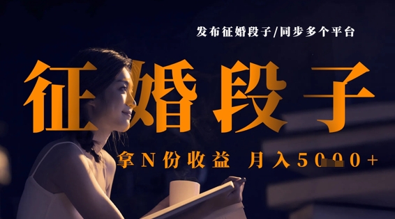 发布征婚段子,同步多个平台,拿N份收益,月入5k-韬哥副业项目资源网
