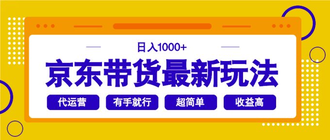 (14367期)京东商城卖货全新游戏玩法,日入1000 ,实际操作超级简单,有手就行-韬哥副业项目资源网