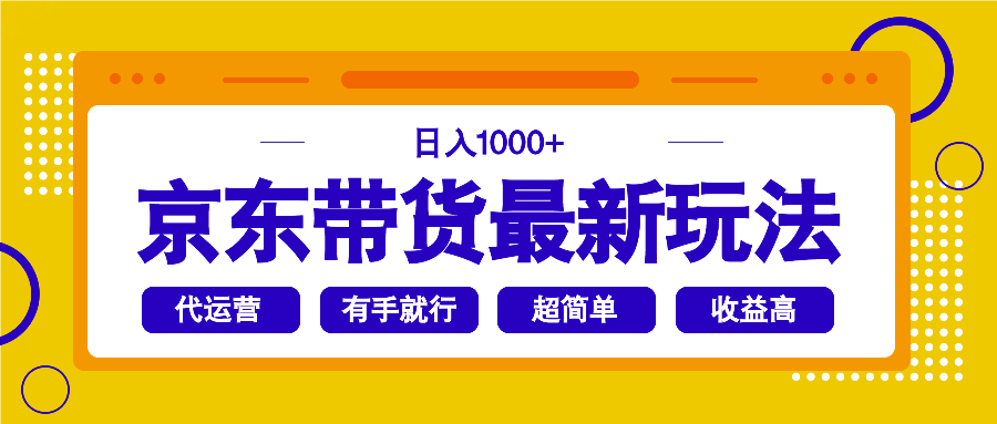 （14367期）京东商城卖货全新游戏玩法，日入1000 ，实际操作超级简单，有手就行-韬哥副业项目资源网