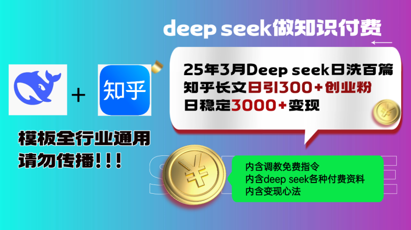 (14530期)25年3月全新Deep seek日洗一百篇知乎问答文章日引300 自主创业粉,日平稳3000 变...-韬哥副业项目资源网