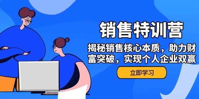 市场销售夏令营，揭密市场销售关键实质，助推财运提升，完成个人公司互利共赢-韬哥副业项目资源网