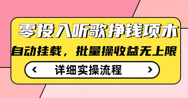 听音乐赚钱撸羊毛小程序，全自动批量处理，零门槛不需要任何资金投入-韬哥副业项目资源网
