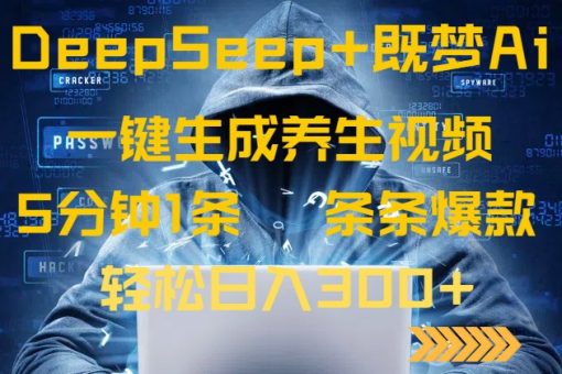 (14134期)DeepSeek 既梦Ai形成中医养生视频,5分钟左右一条,一条条爆品,轻轻松松日入300-韬哥副业项目资源网