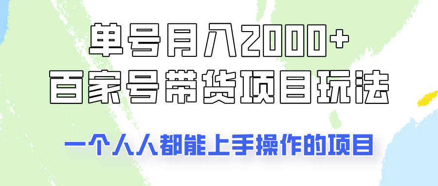运单号单月2000 的百度百家卖货游戏玩法，一个人人能做的项目！-韬哥副业项目资源网