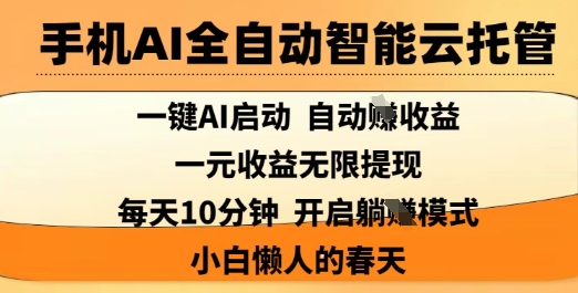 手机上AI自动式智能化云托管，一键AI运行，AI全自动撸盈利，适用1元无尽反映，每日10min，新手懒人的春季【揭密】-韬哥副业项目资源网