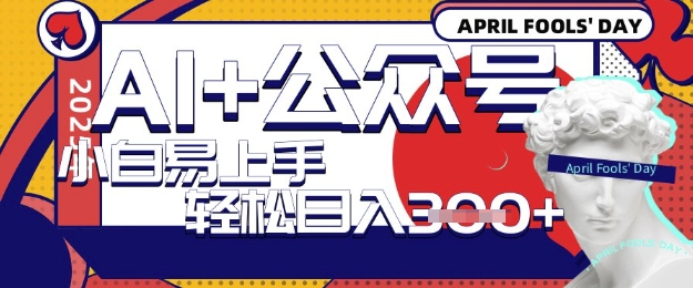 AI 微信公众号写短文,每日轻轻松松日入3张,盈利可以多矩阵号盈利,小白可没脑子实际操作且上手快-韬哥副业项目资源网