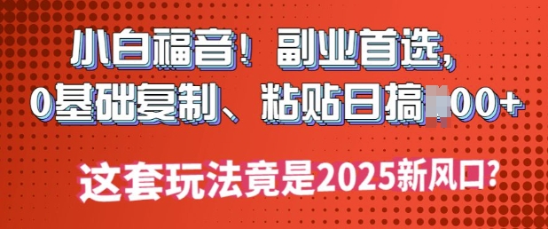 2025公双号流量主新思路玩法,小白轻松上手,只需要复制粘贴,轻松日入3-4位数