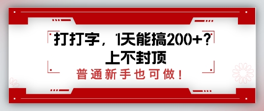 打打字,1天能搞2张 ?上不封顶,普通新手也可做