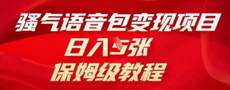 骚气语音包变现项目，日入5张，保姆级教程-韬哥副业项目资源网