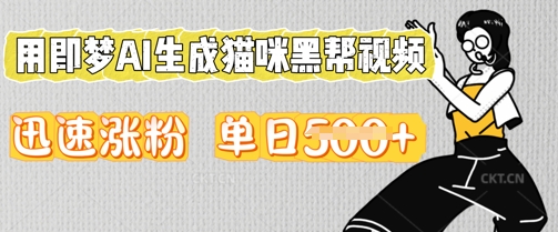 用即梦AI生成猫咪黑帮视频，迅速涨粉，单日5张-韬哥副业项目资源网