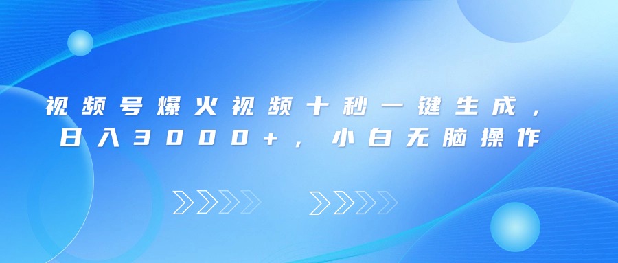 （14181期）微信视频号爆火视频十秒一键生成，日入3000 ，新手没脑子实际操作-韬哥副业项目资源网