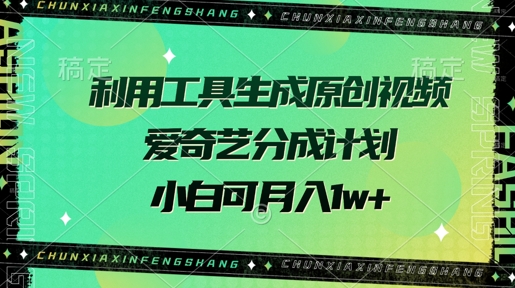 运用专用工具形成原创短视频,爱奇艺视频分为方案,小白可月入了w-韬哥副业项目资源网