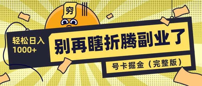 (14568期)不要再瞎搞第二职业了!号卡同创分销商,让你可以日入1000 (完整篇)-韬哥副业项目资源网