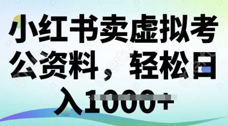 小红书的卖虚似考公务员材料，小众掘金队，转化率高，日入好几张-韬哥副业项目资源网