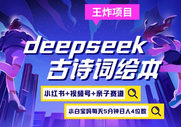 deepseek 小红书视频号 古诗词绘本,亲子赛道,高端宝妈粉,起号快每天五分钟,日入四位数