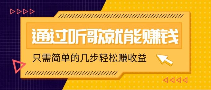 听音乐还能赚钱，零门槛规定，只需简单的两步，就能轻轻松松挣个几十上百。-韬哥副业项目资源网