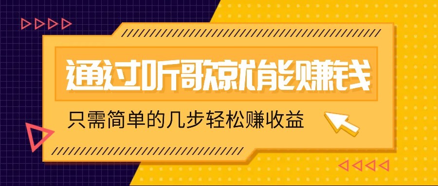 听音乐还能赚钱，零门槛规定，只需简单的两步，就能轻轻松松挣个几十上百。-韬哥副业项目资源网