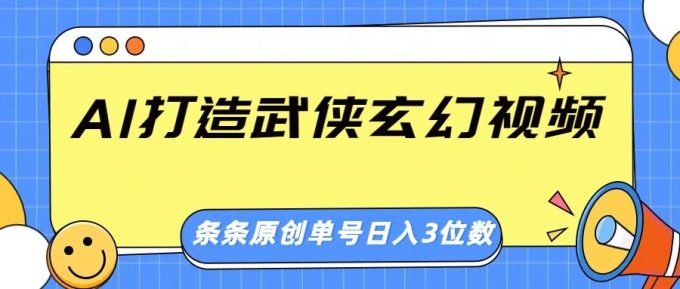 AI打造出武侠玄幻短视频,一条条原创设计、风格震撼,运单号轻轻松松日入三位数-韬哥副业项目资源网