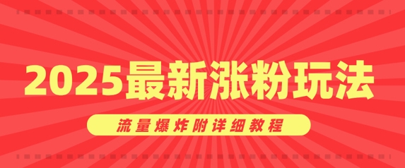 美女账号涨粉秘诀,2025最新涨粉玩法,流量爆炸附详细教程