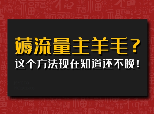 悄悄用AI薅微信流量主羊毛绒?用这种方法现在才知道还不晚!-韬哥副业项目资源网