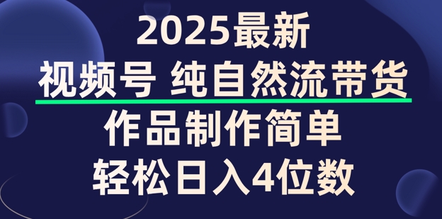微信视频号纯自然流卖货，著作制作简单，轻轻松松日入4个数，家庭保姆级实例教程-韬哥副业项目资源网