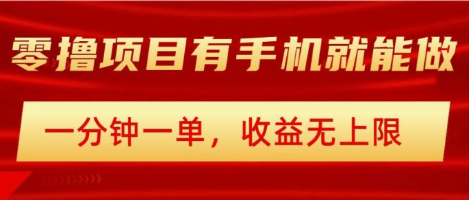简易零撸小程序，有手机就能做，一分钟一单，盈利无限制，详尽实际操作步骤-韬哥副业项目资源网