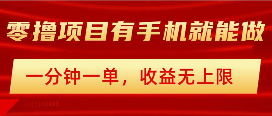 简易零撸小程序,有手机就能做,一分钟一单,盈利无限制,详尽实际操作步骤-韬哥副业项目资源网