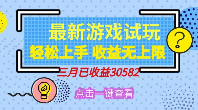 （14529期）轻轻松松日入500 ，小游戏试玩，快速上手，盈利无限制，完成睡后盈利！-韬哥副业项目资源网